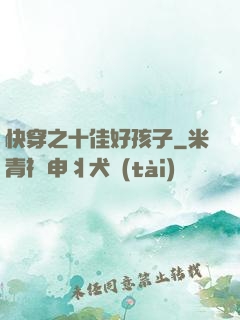 快穿之十佳好孩子