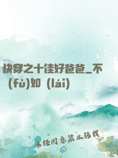 快穿之十佳好爸爸