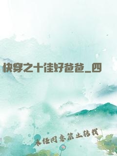 快穿之十佳好爸爸