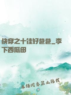 快穿之十佳好爸爸