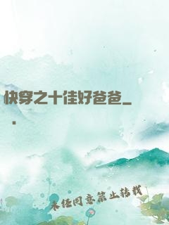 快穿之十佳好爸爸