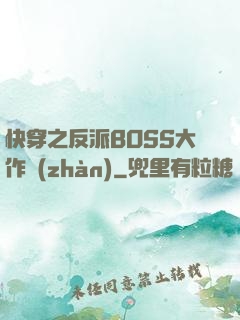 快穿之反派BOSS大作戰(zhàn)