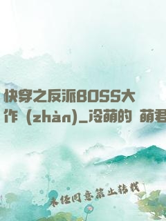 快穿之反派BOSS大作戰(zhàn)