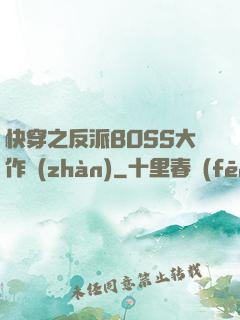 快穿之反派BOSS大作戰(zhàn)
