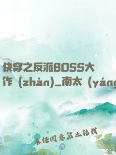 快穿之反派BOSS大作戰(zhàn)