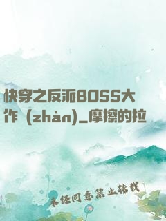 快穿之反派BOSS大作戰(zhàn)