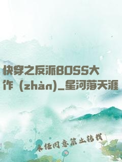 快穿之反派BOSS大作戰(zhàn)