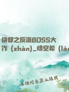 快穿之反派BOSS大作戰(zhàn)
