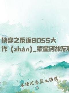 快穿之反派BOSS大作戰(zhàn)