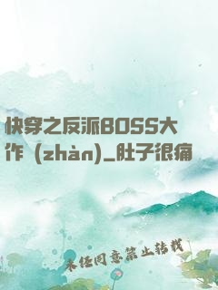 快穿之反派BOSS大作戰(zhàn)