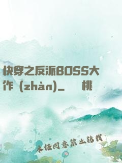 快穿之反派BOSS大作戰(zhàn)