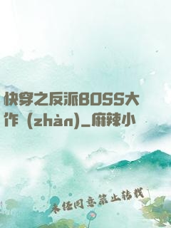 快穿之反派BOSS大作戰(zhàn)