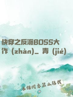 快穿之反派BOSS大作戰(zhàn)