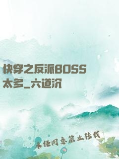 快穿之反派BOSS戲太多