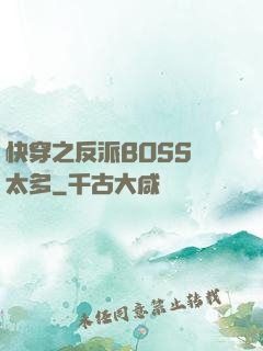 快穿之反派BOSS戲太多