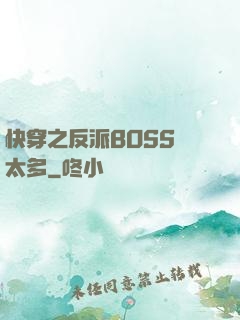 快穿之反派BOSS戲太多