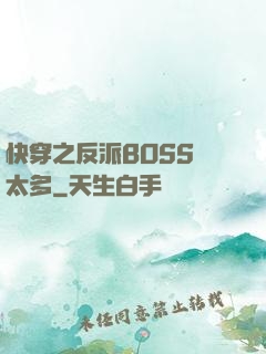 快穿之反派BOSS戲太多