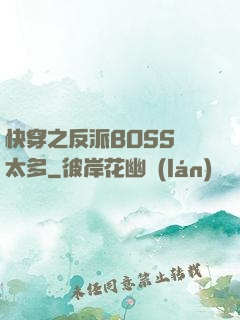 快穿之反派BOSS戲太多