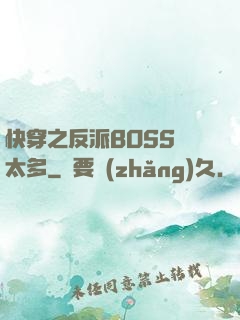 快穿之反派BOSS戲太多
