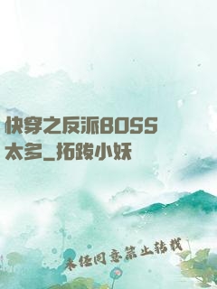快穿之反派BOSS戲太多