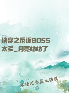 快穿之反派BOSS戲太多