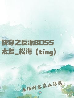 快穿之反派BOSS戲太多