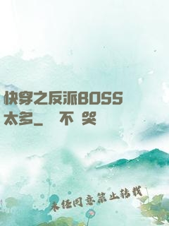 快穿之反派BOSS戲太多