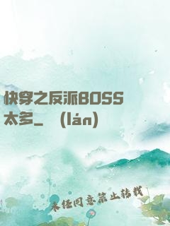 快穿之反派BOSS戲太多