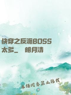 快穿之反派BOSS戲太多