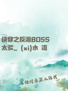 快穿之反派BOSS戲太多