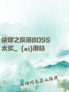 快穿之反派BOSS戲太多