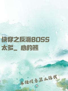 快穿之反派BOSS戲太多