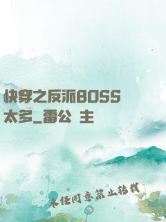 快穿之反派BOSS戲太多