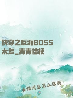 快穿之反派BOSS戲太多