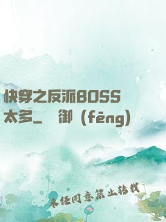 快穿之反派BOSS戲太多