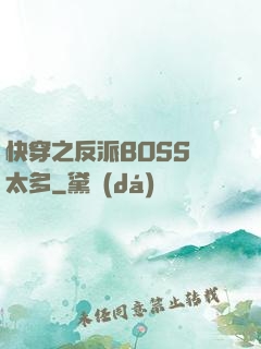 快穿之反派BOSS戲太多