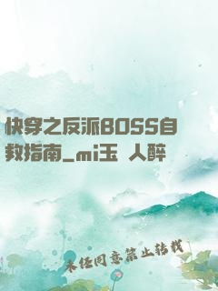 快穿之反派BOSS自救指南