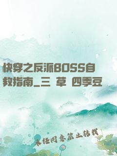 快穿之反派BOSS自救指南