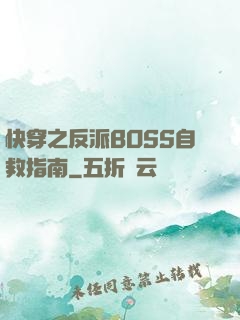 快穿之反派BOSS自救指南
