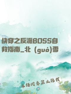 快穿之反派BOSS自救指南
