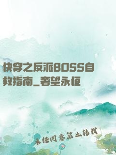 快穿之反派BOSS自救指南