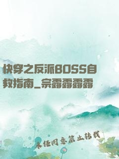 快穿之反派BOSS自救指南