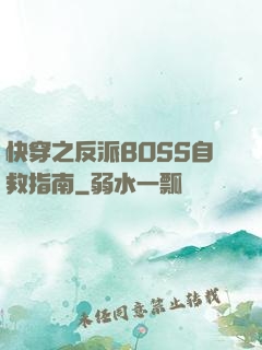 快穿之反派BOSS自救指南