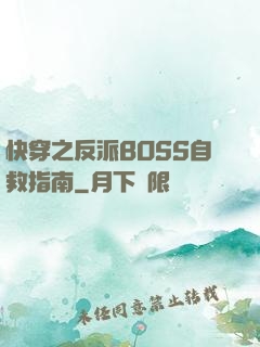 快穿之反派BOSS自救指南