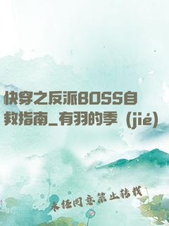 快穿之反派BOSS自救指南
