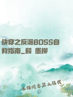 快穿之反派BOSS自救指南
