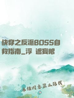 快穿之反派BOSS自救指南