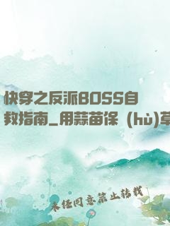 快穿之反派BOSS自救指南
