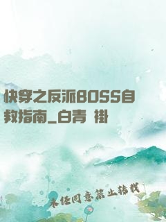快穿之反派BOSS自救指南