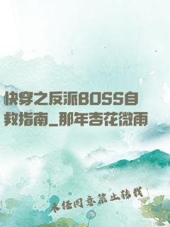 快穿之反派BOSS自救指南
